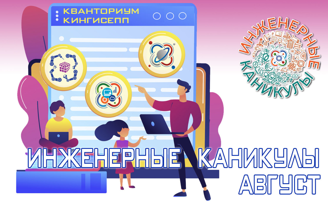 Инженерные каникулы